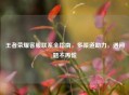 王者荣耀     联系全指南，多渠道助力，遇问题不再慌