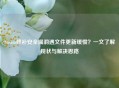 Steam修补安全漏洞遇文件更新缓慢？一文了解现状与解决思路