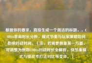 根据你的要求，直接生成一个简洁的标题，，COD16单局时长分析，模式节奏与玩家策略如何影响对战时间，（注，若需更侧重某一方面，可调整为例如COD16对战时长全解析，快节奏模式与慢战术打法对比等变体。）