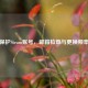 如何保护Steam账号，邮箱检查与更换频率指南
