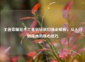 王者荣耀花木兰重剑轻剑切换全解析,从入门到精通的核心技巧