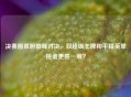 决赛圈孤胆巅峰对决，双超级王牌和平精英单挑谁更胜一筹？