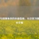 养生与调理身体的全面指南，从日常习惯到身心平衡