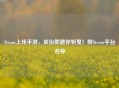 Steam上线手游，炭治郎邀你斩鬼！附Steam平台名称