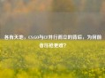 各有天地，CS:GO与CF并行而立的背后，为何前者压枪更难？