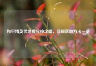 和平精英伏地魔兑换攻略，详细获取 *** 一览