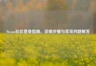 Steam社区登录指南，详细步骤与常见问题解答