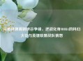 从枪林弹雨到峡谷争锋，逆战化身MOBA的科幻火花与英雄联盟战队猜想