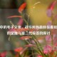 CSGO中的毛子父亲，战斗民族血脉在虚拟战场的觉醒与富二代标签的探讨
