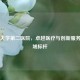 吉林大学第二医院，卓越医疗与创新服务的区域标杆
