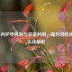LOL小兵护甲机制与装备利用，提升对线优势的实战解析