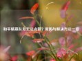 和平精英队友无法点赞？原因与解决     一览