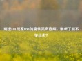 刻进LOL玩家DNA的魔性笑声音频，谁听了能不笑出声？