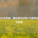 3060笔记本实测，畅玩使命召唤16与黑神话的优化指南