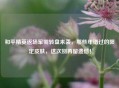 和平精英返场军需转盘来袭，那些年错过的限定皮肤，这次别再留遗憾！