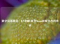 数字货币革命，     C如何重塑Steam游戏生态的未来