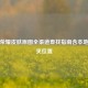 王者荣耀皮肤原图全渠道查找指南含本地文件夹位置