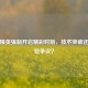 和平精英强制开启精彩时刻，技术突破还是体验争议？
