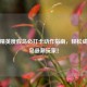 和平精英度假岛必打卡动作指南，轻松成为海岛最潮玩家！