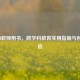 STEAM教师用书，跨学科教育实用指南与创新实践