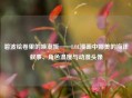 碧波绘卷里的唤潮姬——LOL漫画中娜美的海洋叙事、角色温度与动漫头像