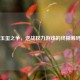 玉玺之争，逆战权力游戏的终极筹码