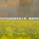 5种科学     有效淡化老人斑，重现年轻肌肤