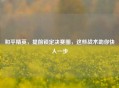 和平精英,提前锁定决赛圈,这些战术助你快人一步