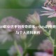 从CSGO职业选手到传奇教练，QuQu的电竞生涯与个人资料解析