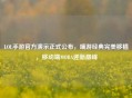 LOL手游官方演示正式公布，端游经典完美移植，移动端MOBA迎新巅峰