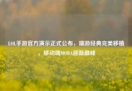 LOL手游官方演示正式公布，端游经典完美移植，移动端MOBA迎新巅峰