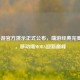 LOL手游官方演示正式公布，端游经典完美移植，移动端MOBA迎新巅峰