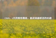 CSGO，A大的那些嘶吼，是战场最鲜活的心跳