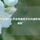 Steam怎么读？从发音溯源到文化内涵的全方位解析