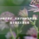 单排小明逆袭记，从混子到野王绑定器，一根链子盘活王者全局