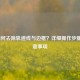 LOL如何去除轨迹线与边框？详细操作步骤与注意事项