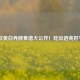 「5款美白养颜食谱大公开！吃出透亮好气色」