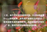 （注，由于您未提供具体内容，以上标题是基于Steam游戏抵押、虚拟资产金融化及风险这一常见话题生成的通用示例。若您能提供详细内容，我将为您定制更精准的标题。）