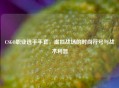 CSGO职业选手手套，虚拟战场的时尚符号与战术利器