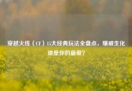 穿越火线（CF）15大经典玩法全盘点，爆破生化谁是你的更爱？