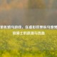 Steam单机骑马游戏，在虚拟世界纵马驰骋，解锁骑士的浪漫与热血