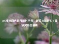 LOL神秘商店五月限时回归！超值皮肤折扣+独家奖励全解析