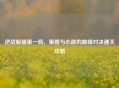 逆战躲猫之一局，策略与心跳的巅峰对决通关攻略