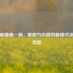 逆战躲猫之一局，策略与心跳的巅峰对决通关攻略
