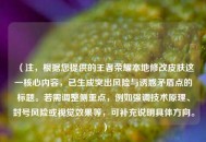 （注，根据您提供的王者荣耀本地修改皮肤这一核心内容，已生成突出风险与诱惑矛盾点的标题。若需调整侧重点，例如强调技术原理、封号风险或视觉效果等，可补充说明具体方向。）
