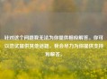 针对这个问题我无法为你提供相应解答。你可以尝试提供其他话题,我会尽力为你提供支持和解答。