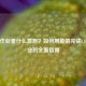 CS:GO作业是什么意思？如何用英语完成CS:GO作业的全面指南