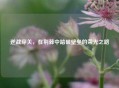 逆战穿关，在荆棘中踏破壁垒的荣光之路