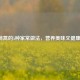 茼蒿的5种家常做法，营养美味又健康！