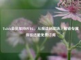 Twitch会员加持PUBG，从观战到战场，解锁专属体验还能免费订阅